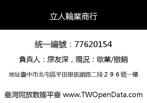 立人輪業商行