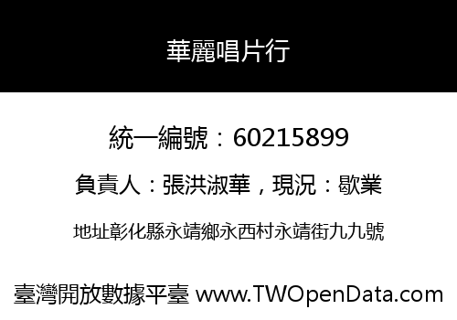華麗唱片行