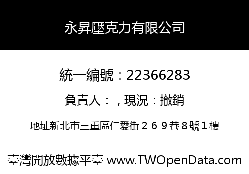 永昇壓克力有限公司