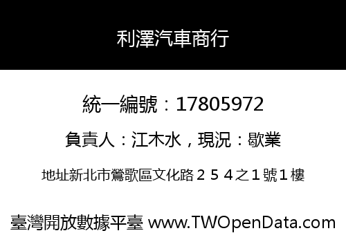 利澤汽車商行