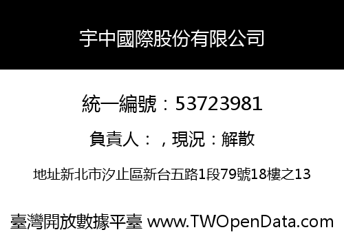 宇中國際股份有限公司