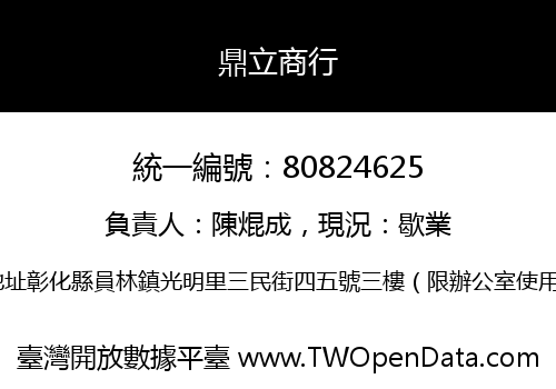 鼎立商行