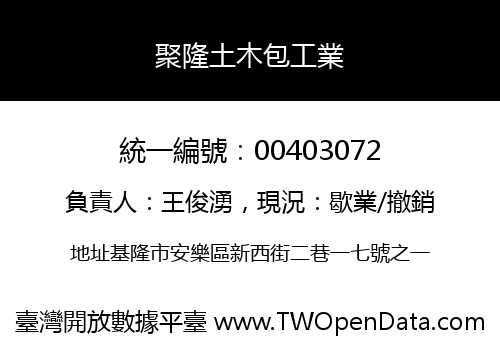 聚隆土木包工業