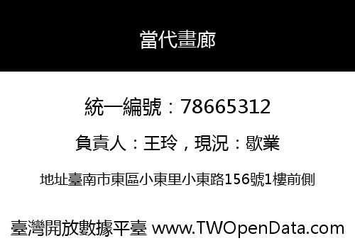 當代畫廊