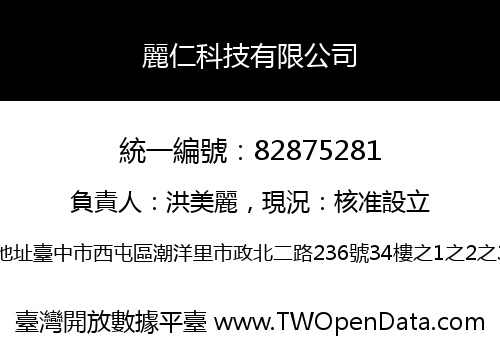 麗仁科技有限公司