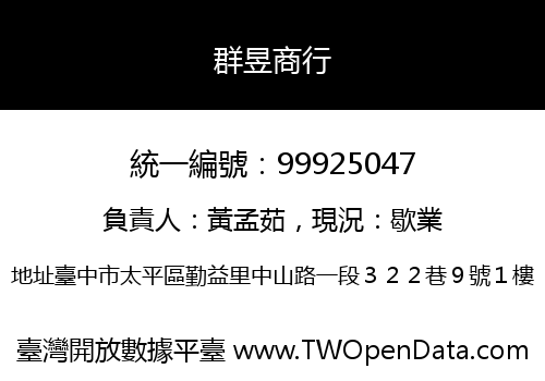 群昱商行