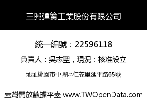 三興彈簧工業股份有限公司