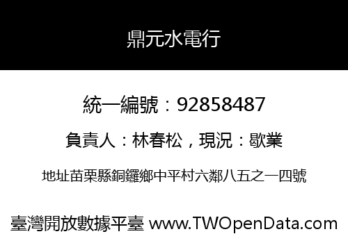 鼎元水電行