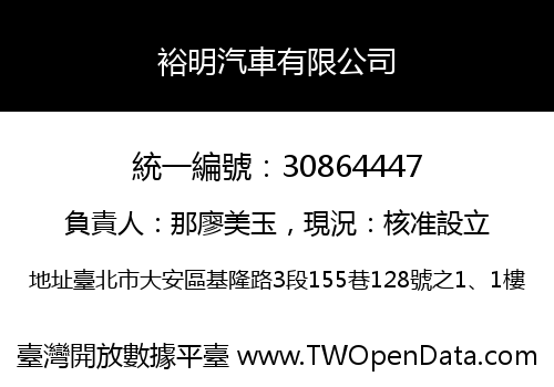 裕明汽車有限公司