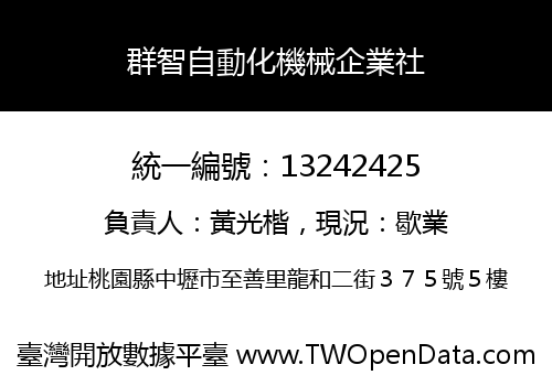 群智自動化機械企業社