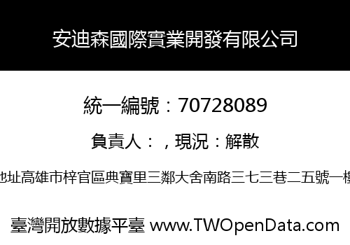 安迪森國際實業開發有限公司