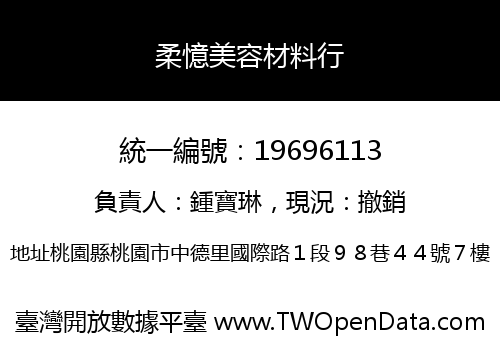 柔憶美容材料行
