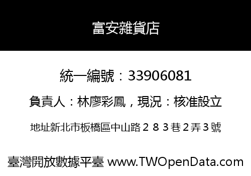 富安雜貨店