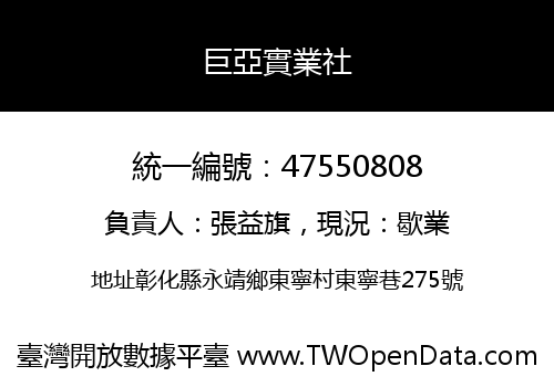 巨亞實業社