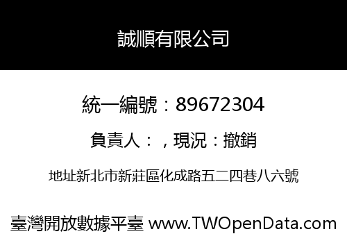 誠順有限公司