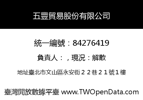 五豐貿易股份有限公司