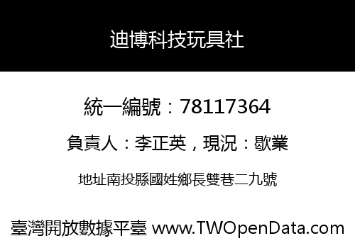 迪博科技玩具社