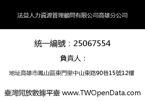 法益人力資源管理顧問有限公司高雄分公司