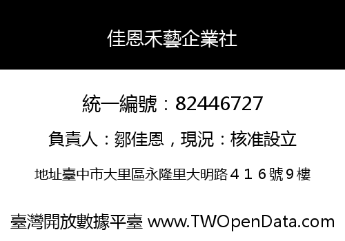 佳恩禾藝企業社