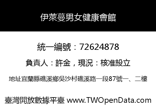 伊萊蔓男女健康會館