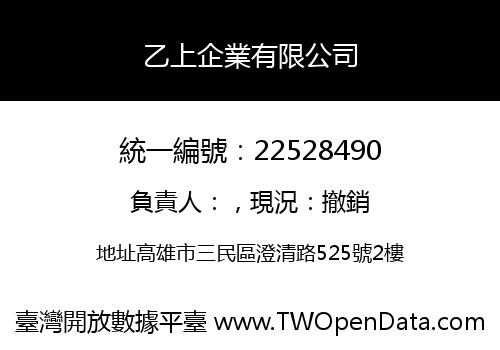 乙上企業有限公司