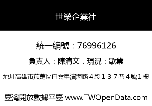 世榮企業社