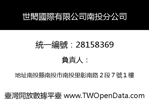 世閎國際有限公司南投分公司