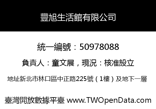 豐旭生活館有限公司