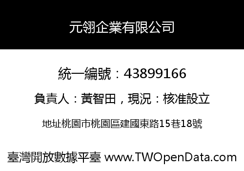 元翎企業有限公司