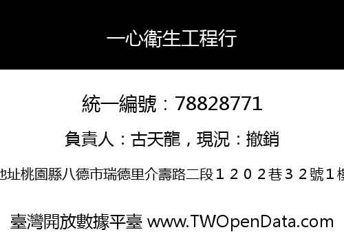 一心衛生工程行