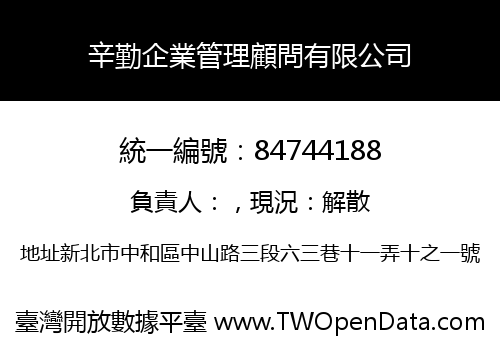 辛勤企業管理顧問有限公司