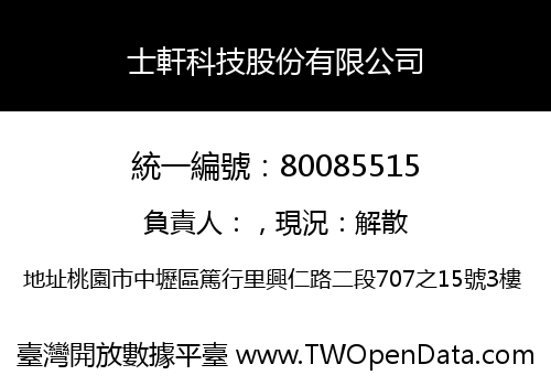 士軒科技股份有限公司