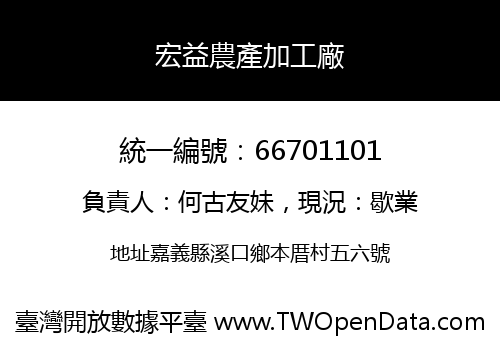 宏益農產加工廠