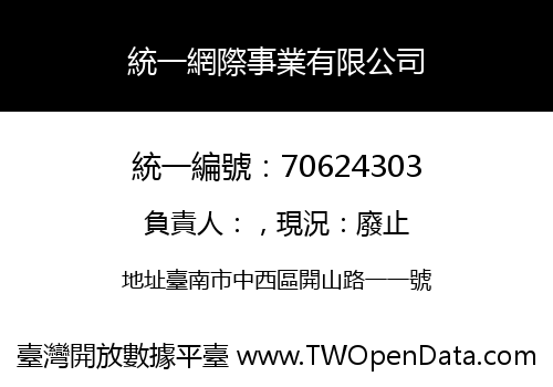 統一網際事業有限公司