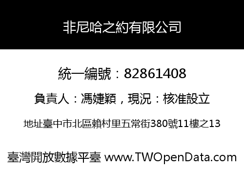 非尼哈之約有限公司