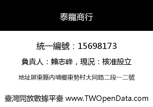 泰龍商行