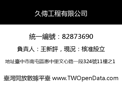 久傳工程有限公司