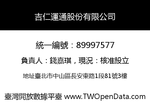 吉仁運通股份有限公司