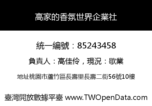 高家的香氛世界企業社