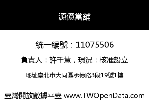 源億當舖