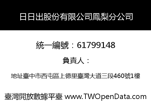 日日出股份有限公司鳳梨分公司