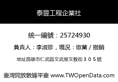 泰豐工程企業社