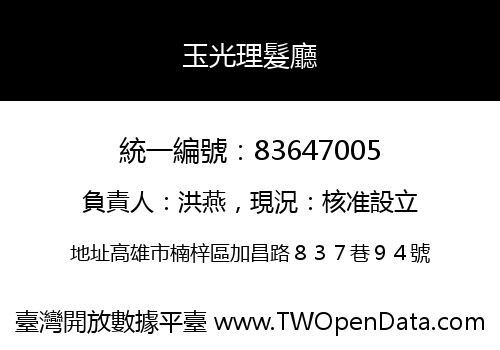 玉光理髮廳