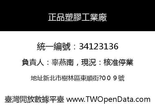 正品塑膠工業廠