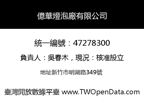 億華燈泡廠有限公司