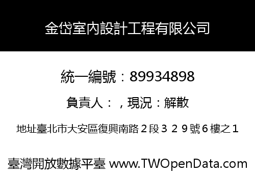 金岱室內設計工程有限公司