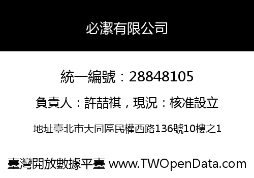 必潔有限公司