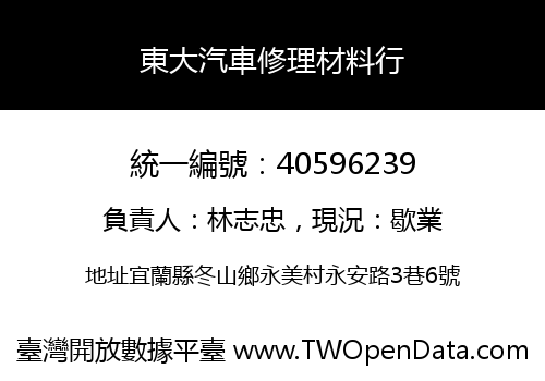 東大汽車修理材料行