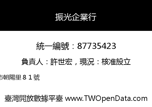 振光企業行