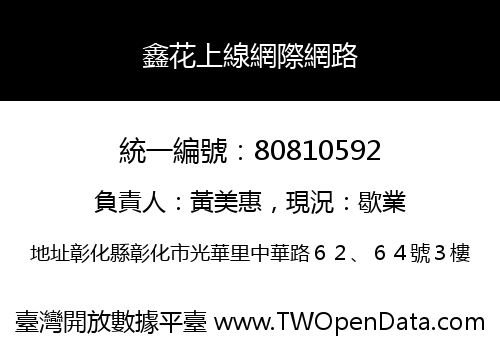 鑫花上線網際網路